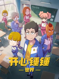 机械甜心 动画海报